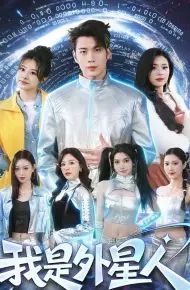 我是外星人(2026)
