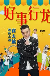 好事行龙