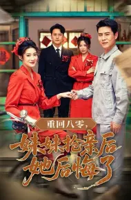 重回八零妹妹抢亲后她后悔了
