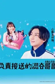 涉谷来接你了