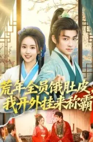 荒年全员饿肚皮,我开外挂来称霸