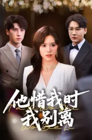 他惜我时我别离