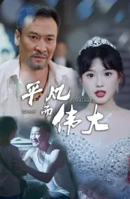平凡而伟大(新:我的白眼狼女儿)