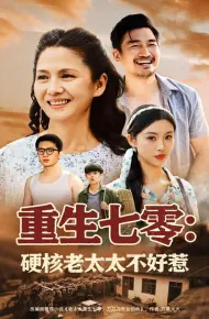 重生七零：硬核老太太不好惹