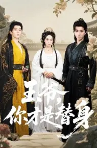 王爷，你才是替身