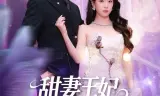 甜妻王妃被王室全家宠上天