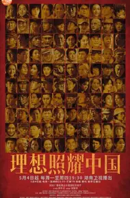 理想照耀中国