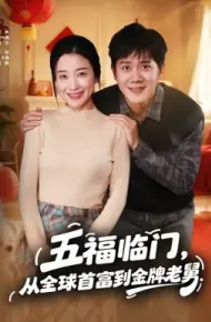五福临门，从全球首富到金牌老舅