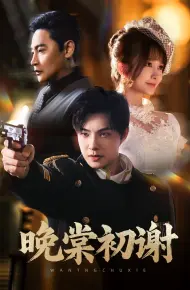 晚棠初谢