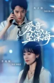 爱意坠深海