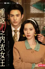 重返90之内衣女王