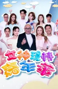 女神玩转嘉年华