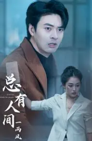 总有人间一两风