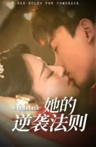 她的逆袭法则