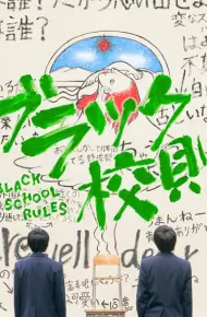 黑色校规