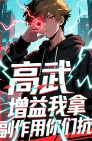 高武增益我拿副作用你们抗