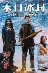 末日冰封姐姐们求开门