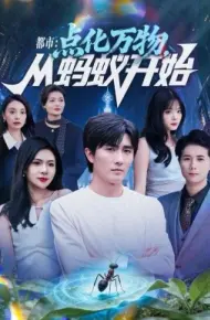 都市点化万物从蚂蚁开始