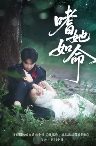 嗜她如命