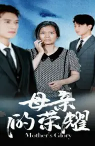 母亲的荣耀