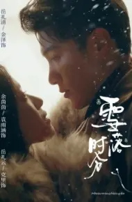 雪落时分
