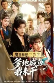 魔童幼崽三岁半,爹地咸鱼我来干