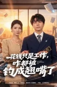 花钱只是工作,咋都被钓成翘嘴