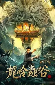 龙岭虫谷
