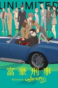 富豪刑警 Balance：UNLIMITED