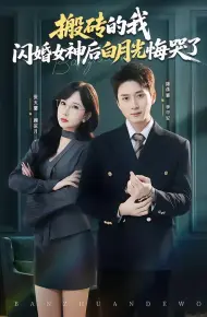 搬砖的我，闪婚女神后白月光悔哭了