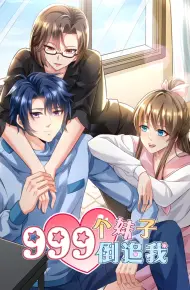 999个妹子倒追我
