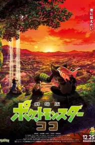 宝可梦：皮卡丘和可可的冒险