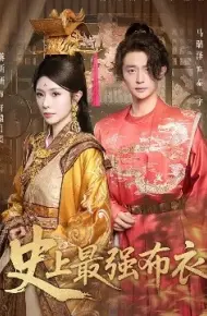 史上最强布衣