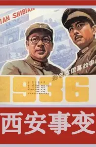 西安事变