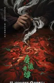 唐诡奇谭