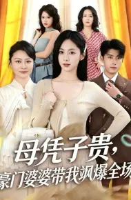 母凭子贵,豪门婆婆带我飒爆全场