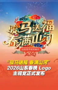 山东春节联欢晚会2026