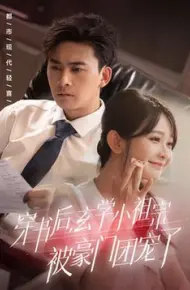穿书后玄学小祖宗被豪门团宠了
