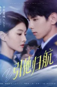 引他归航
