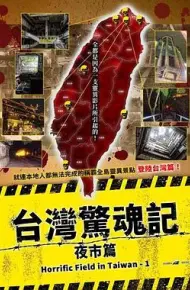 台湾惊魂记：夜市篇