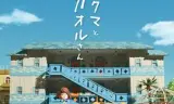 轻松小熊和小薰