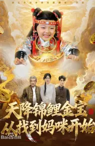 天降锦鲤金宝，从找到妈咪开始