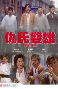 仇氏双雄