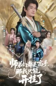 师弟们都是高手，那我只能开挂了