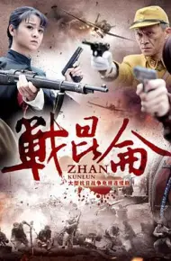 战昆仑