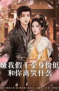 嫌我假千金身份低,和你离哭什么