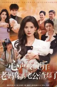 心声被偷听:老妈你的老公渣爆了
