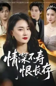 情深不寿恨长存