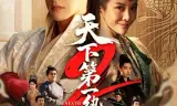 天下第一纨绔2