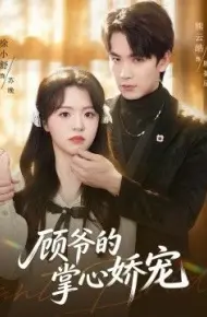 顾爷的掌心娇宠